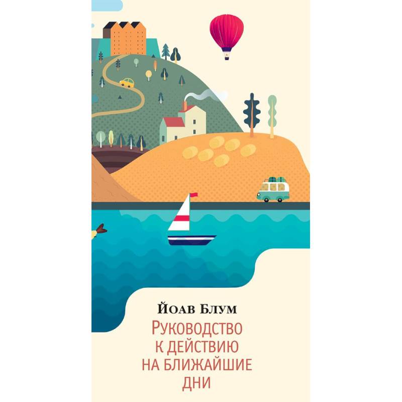 Руководство к действию на ближайшие дни