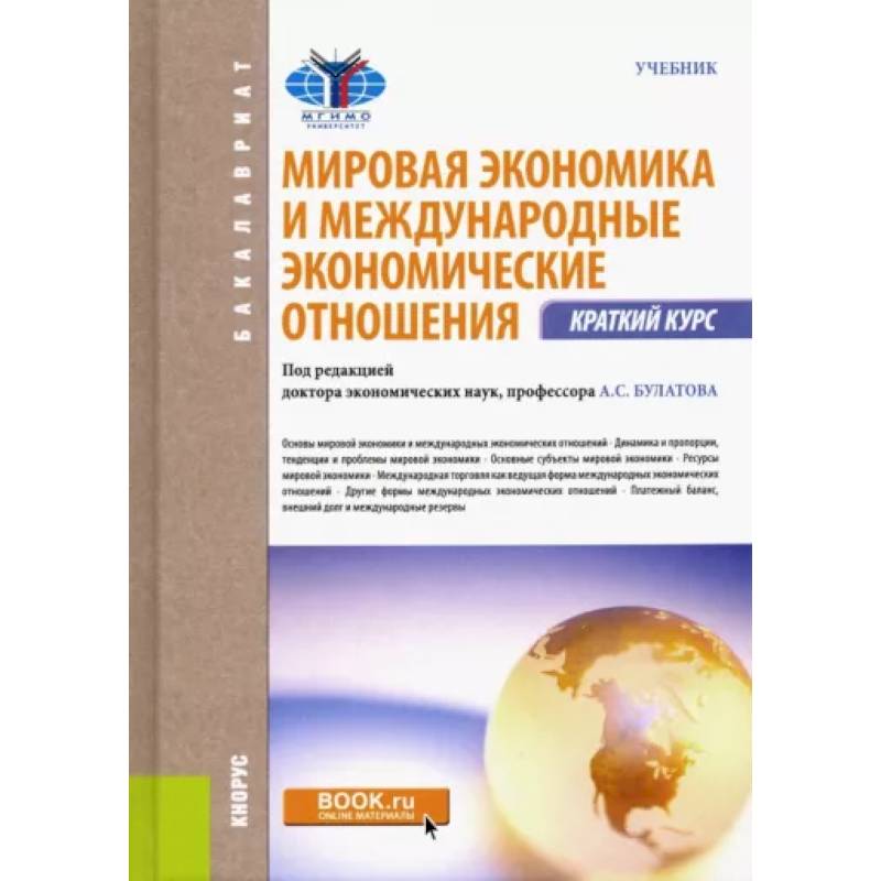 Мировая экономика и международные экономические отношения. Краткий курс: Учебник. Мировая экономика и международные экономические отношения. Краткий курс: Учебник.