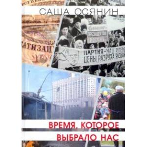 Время, которое выбрало нас Время, которое выбрало нас