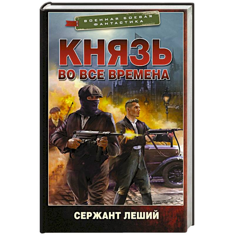 Князь во все времена Князь во все времена
