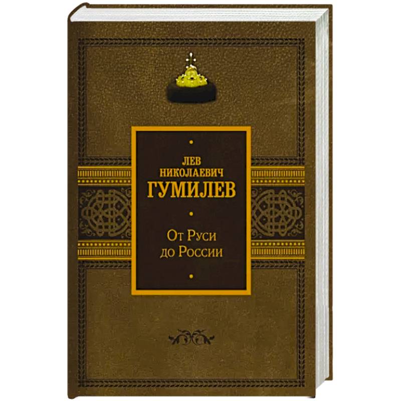 От Руси до России От Руси до России