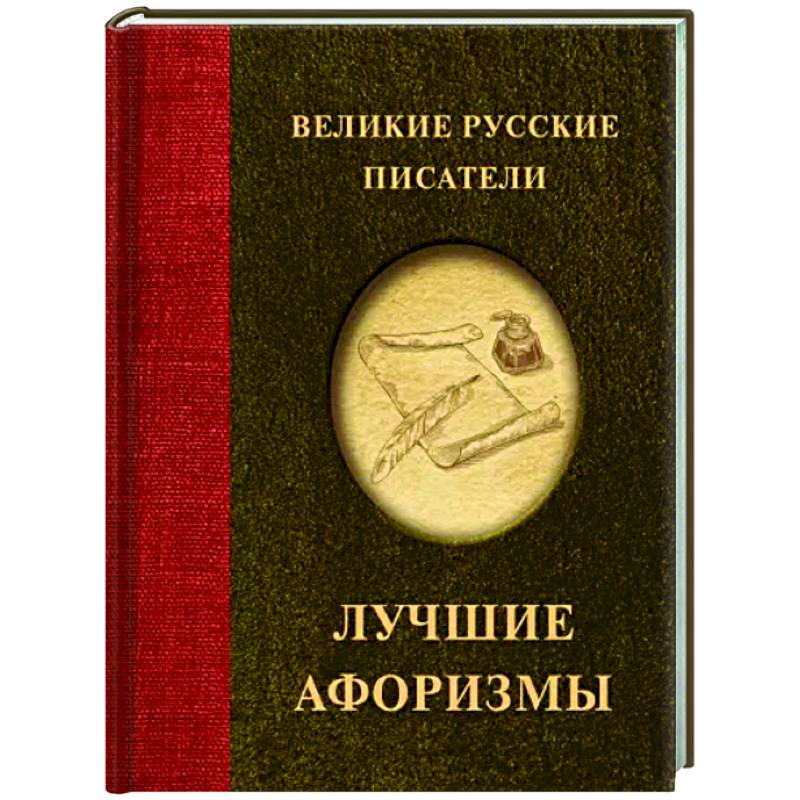Великие русские писатели. Лучшие афоризмы Великие русские писатели. Лучшие афоризмы