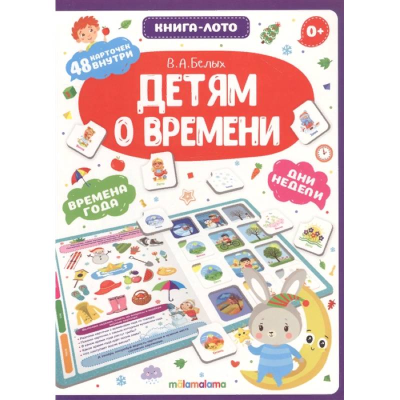 Детям о времени. Книга-лото Детям о времени. Книга-лото