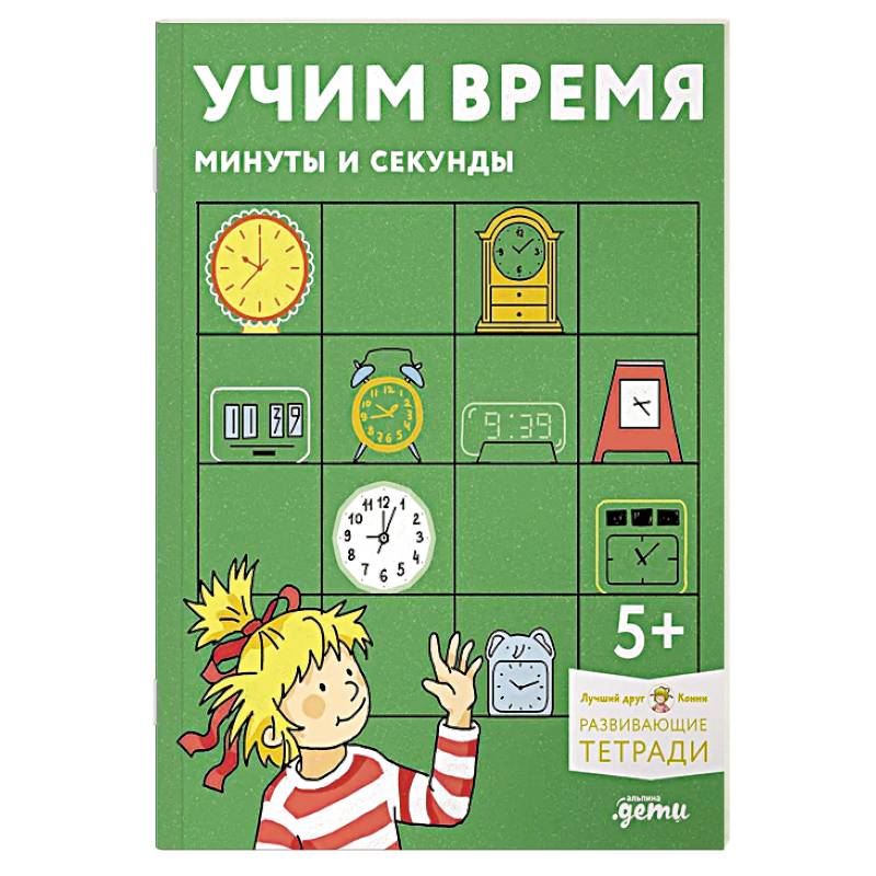 Учим время. Минуты и секунды. Развивающие тетради вмести с Конни! Учим время. Минуты и секунды. Развивающие тетради вмести с Конни!