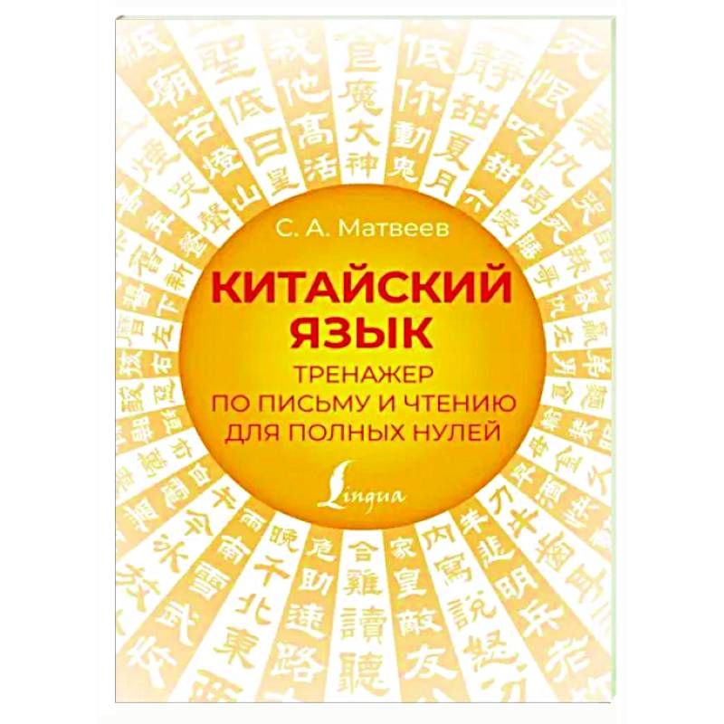 Китайский язык. Тренажер по письму и чтению для полных нулей