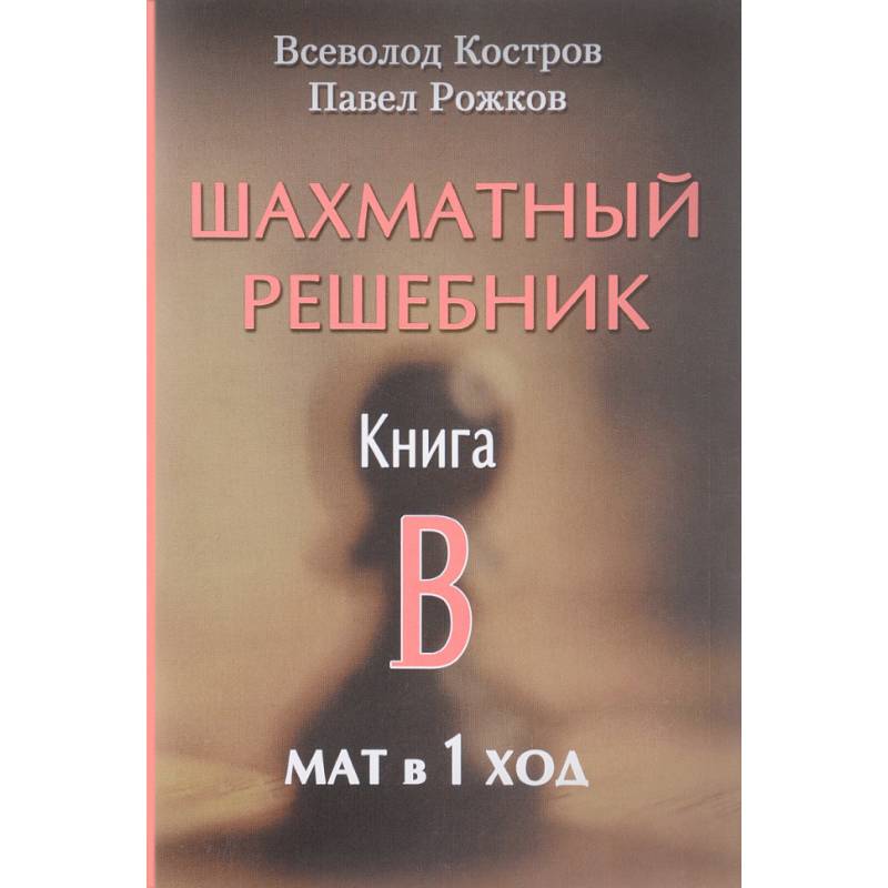 Шахматный решебник. Книга B. Мат в 1 ход Шахматный решебник. Книга B. Мат в 1 ход