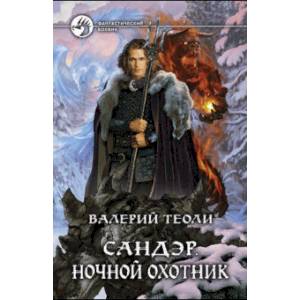 Сандэр. Ночной охотник Сандэр. Ночной охотник