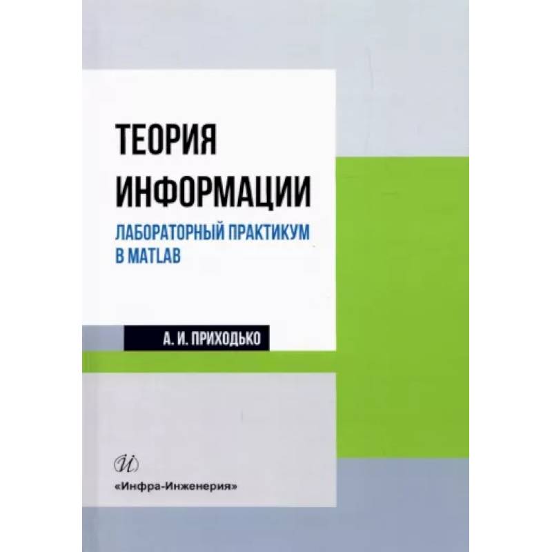 Теория информации. Лабораторный практикум в MATLAB Теория информации. Лабораторный практикум в MATLAB
