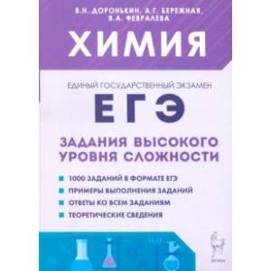 ЕГЭ. Химия. 10–11-е классы. Задания высокого уровня сложности ЕГЭ. Химия. 10–11-е классы. Задания высокого уровня сложности
