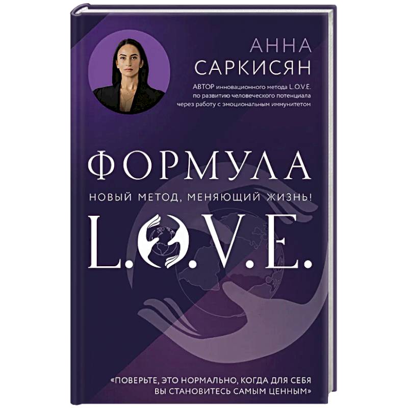 Формула L.O.V.E. Формула L.O.V.E.