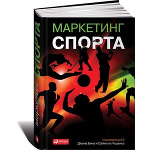 Маркетинг спорта Маркетинг спорта