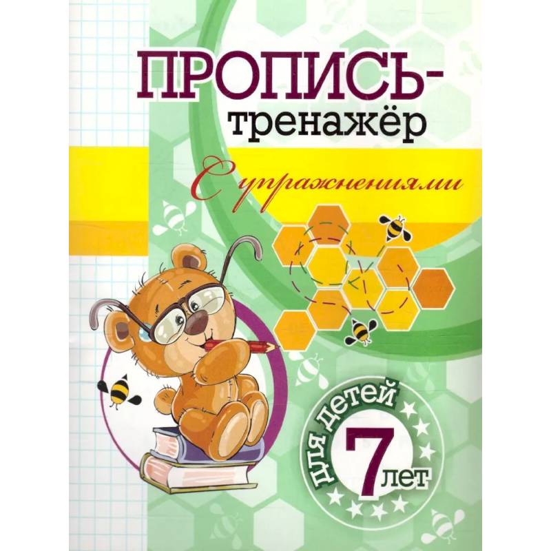 Пропись-тренажер с упражнениями Пропись-тренажер с упражнениями