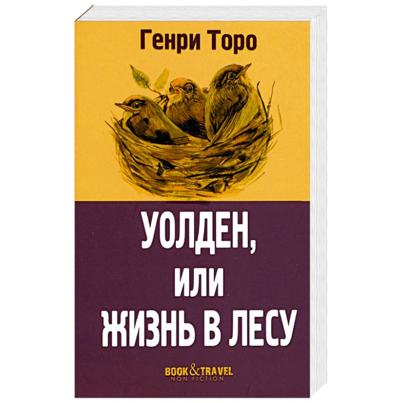 Уолден, или Жизнь в лесу Уолден, или Жизнь в лесу