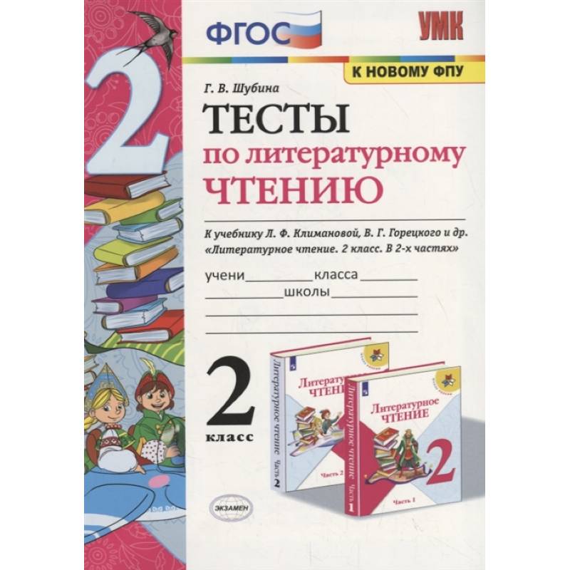Литературное чтение. 2 класс. Тесты к учебнику Л. Ф. Климановой, В. Г. Горецкого и др. ФГОС Литературное чтение. 2 класс. Тесты к учебнику Л. Ф. Климановой, В. Г. Горецкого и др. ФГОС