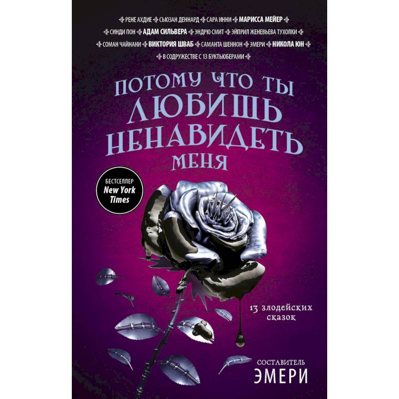 Потому что ты любишь ненавидеть меня. 13 злодейских сказок Потому что ты любишь ненавидеть меня. 13 злодейских сказок