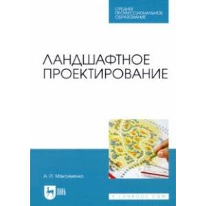 Ландшафтное проектирование. Учебник для СПО Ландшафтное проектирование. Учебник для СПО