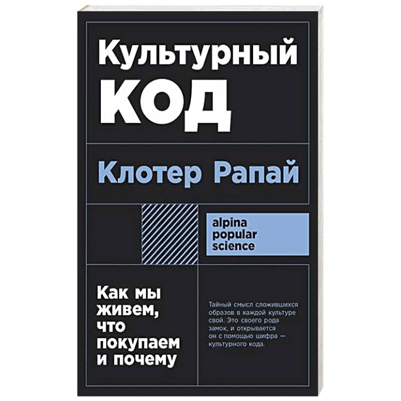 Культурный код: Как мы живем, что покупаем и почему Культурный код: Как мы живем, что покупаем и почему