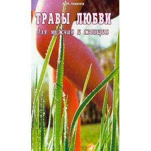 Травы любви для мужчин и женщин Травы любви для мужчин и женщин