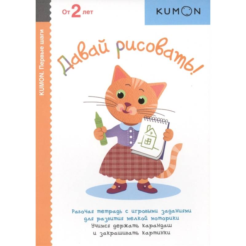 Давай рисовать! Рабочая тетрадь с игровыми заданиями для развития мелкой моторики. Учимся держать карандаш и закрашивать картинки. От 2 лет