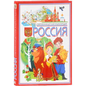Россия. Современная детская энциклопедия