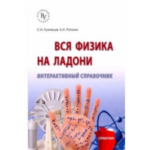 Вся физика на ладони. Интерактивный справочник Вся физика на ладони. Интерактивный справочник