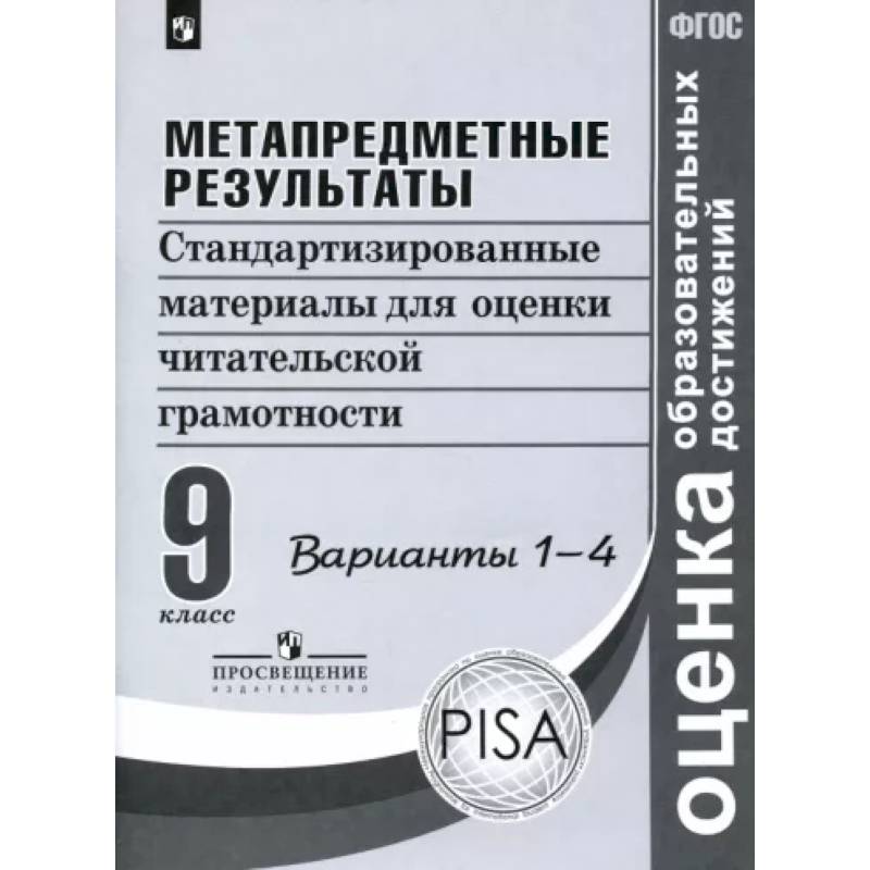 Метапредметные результаты. 9 класс. Стандартизированные материалы. Варианты 1-4. ФГОС Метапредметные результаты. 9 класс. Стандартизированные материалы. Варианты 1-4. ФГОС