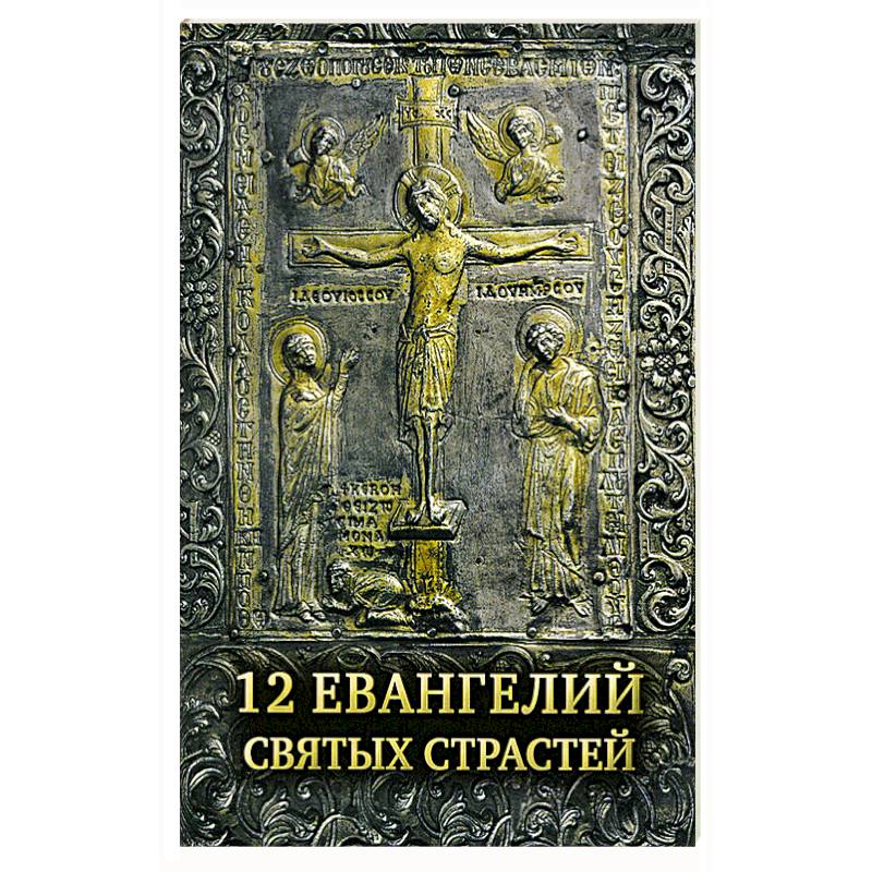 12 Евангелий Святых Страстей 12 Евангелий Святых Страстей