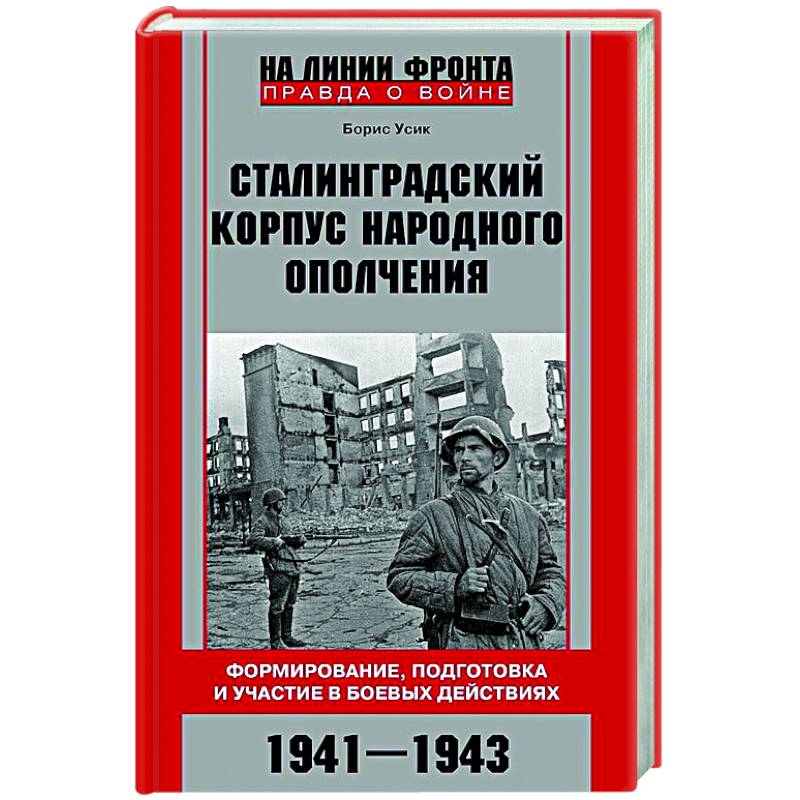Сталинградский корпус народного ополчения. Формирование, подготовка и участие в боевых действиях. 1941—1943