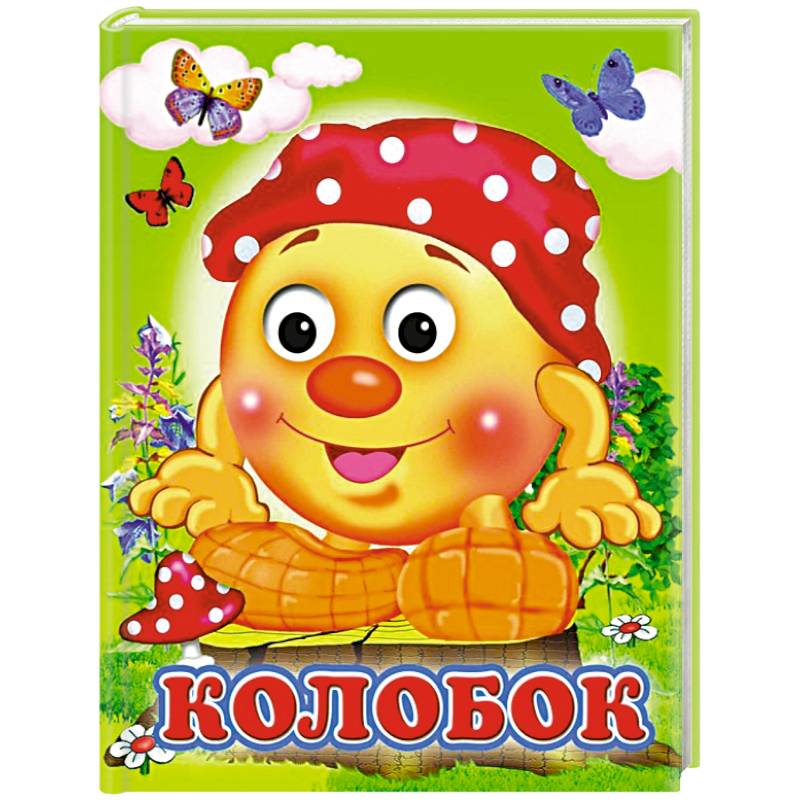 Колобок Колобок