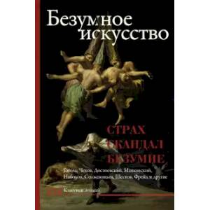 Безумное искусство. Страх, скандал, безумие Безумное искусство. Страх, скандал, безумие