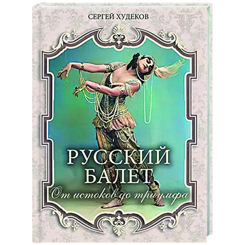 Русский балет. От истоков до триумфа Русский балет. От истоков до триумфа