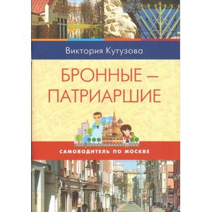 Самоводитель по Москве. Маршрут: Бронные - Патриаршие Самоводитель по Москве. Маршрут: Бронные - Патриаршие