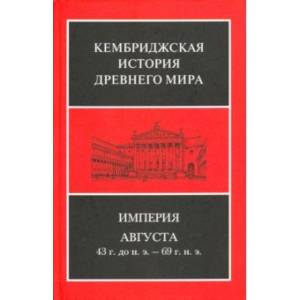 Империя Августа 43 г до н.э - 69 г. н. э. Комплект из 2-х книг Империя Августа 43 г до н.э - 69 г. н. э. Комплект из 2-х книг