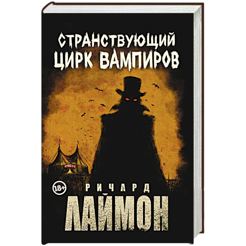 Странствующий Цирк Вампиров Странствующий Цирк Вампиров