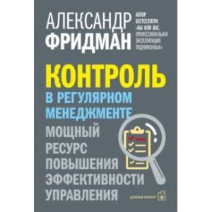 Контроль в регулярном менеджменте. Мощный ресурс повышения эффективности управления Контроль в регулярном менеджменте. Мощный ресурс повышения эффективности управления