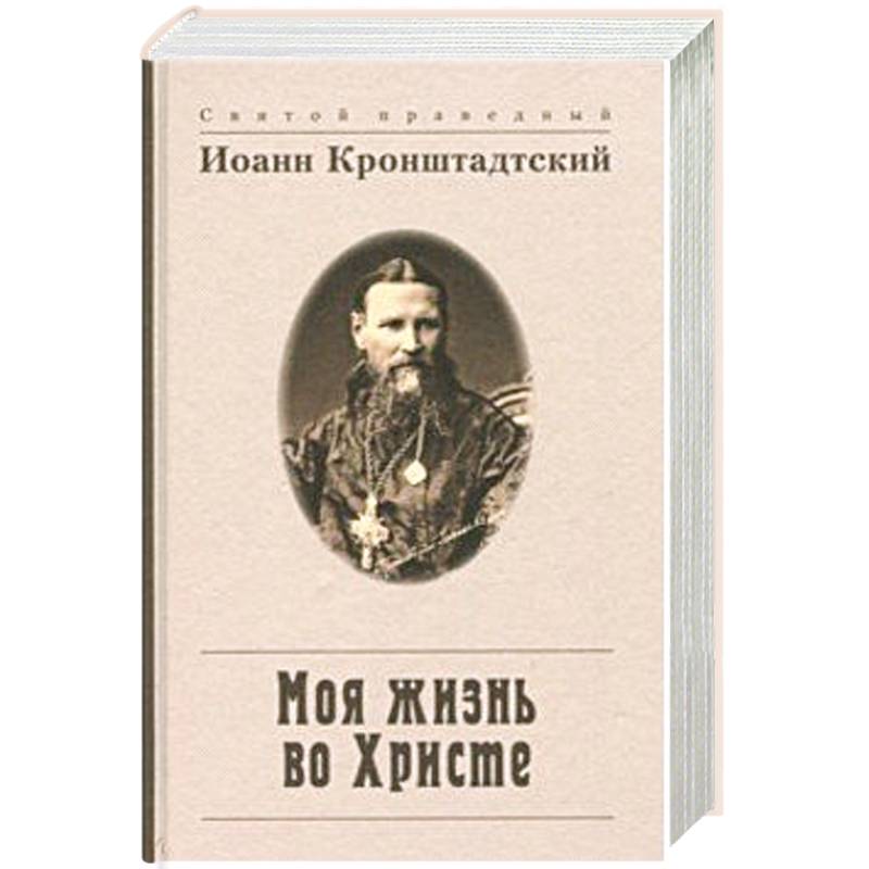 Моя жизнь во Христе, или Минуты духовного трезвения и созерцания, благоговейного чувства Моя жизнь во Христе, или Минуты духовного трезвения и созерцания, благоговейного чувства