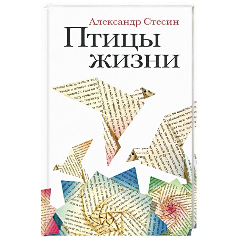 Птицы жизни: Повесть Птицы жизни: Повесть