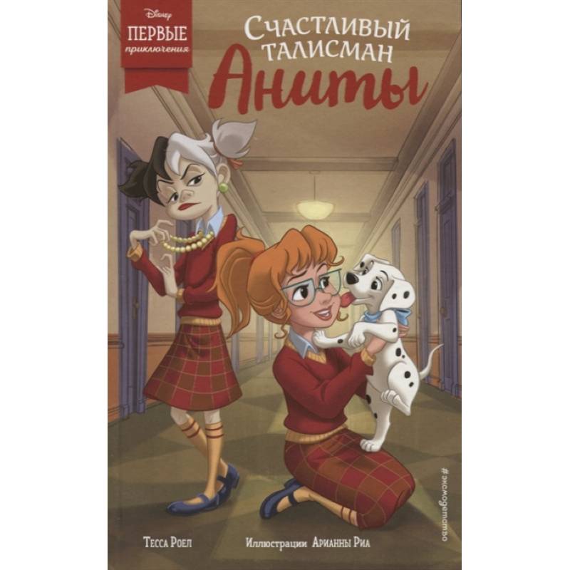 Счастливый талисман Аниты Счастливый талисман Аниты