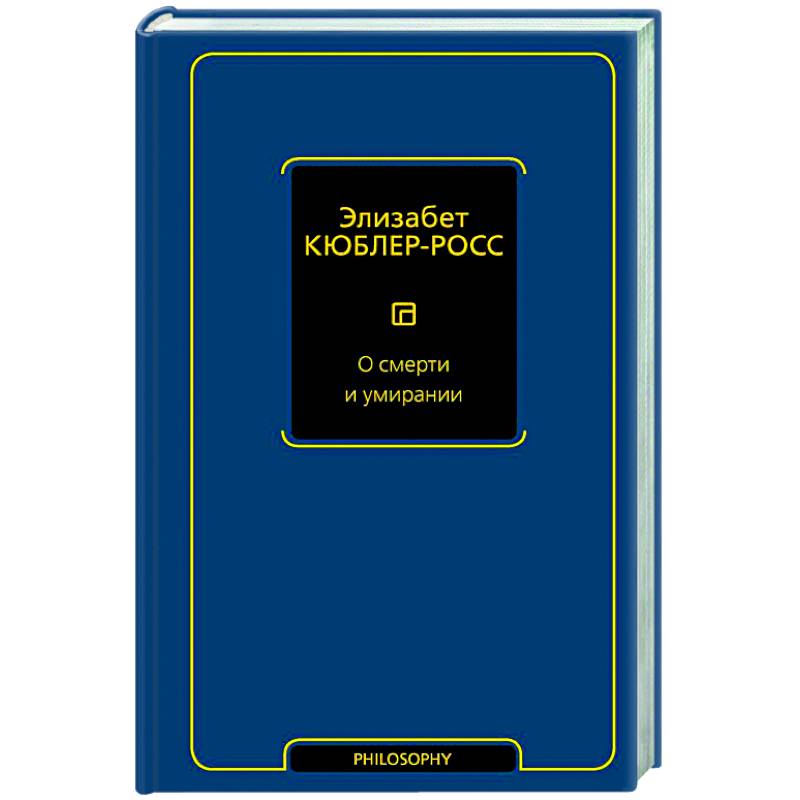 О смерти и умирании О смерти и умирании