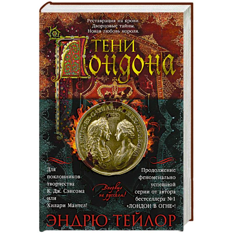 Тени Лондона Тени Лондона