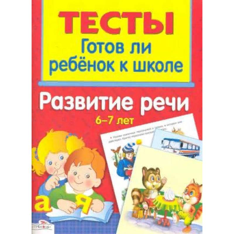 Развитие речи. 6-7 лет Развитие речи. 6-7 лет
