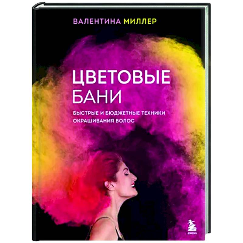 Цветовые бани. Быстрые и бюджетные техники окрашивания волос Цветовые бани. Быстрые и бюджетные техники окрашивания волос