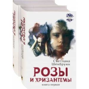 Розы и хризантемы. Комплект. В 2-х книгах Розы и хризантемы. Комплект. В 2-х книгах