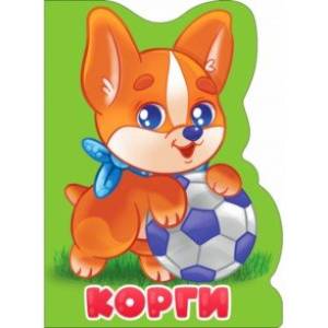 Корги Корги