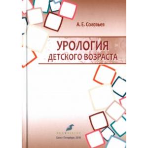 Урология детского возраста. Учебник Урология детского возраста. Учебник