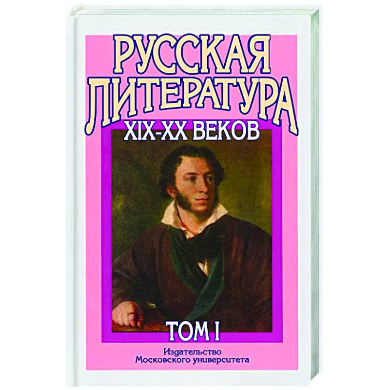 Русская литература XIX–XX веков: В 2 т. Т. 1. Русская литература XIX века: Учебное пособие для поступающих в ВУЗы. Русская литература XIX–XX веков: В 2 т. Т. 1. Русская литература XIX века: Учебное пособие для поступающих в ВУЗы.