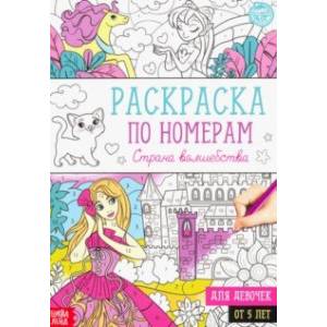 Раскраска по номерам Страна волшебства Раскраска по номерам Страна волшебства