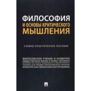 Философия и основы критического мышления. Учебно-практическое пособие Философия и основы критического мышления. Учебно-практическое пособие