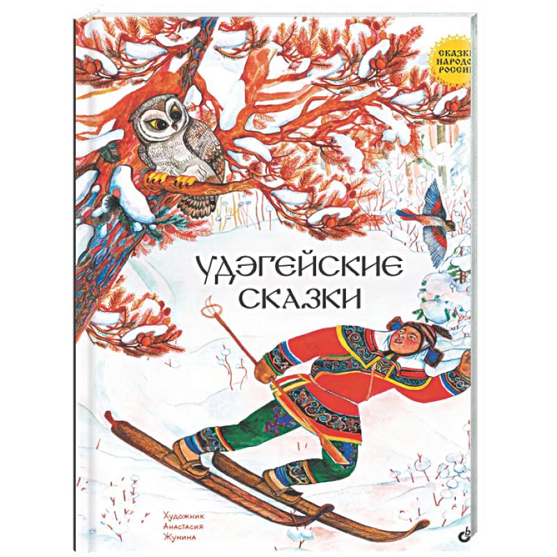 Удэгейские сказки