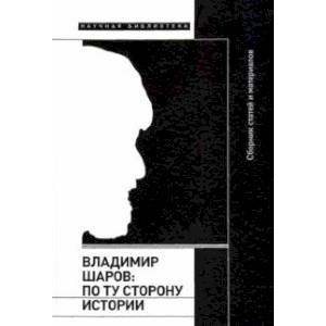 Владимир Шаров. По ту сторону истории Владимир Шаров. По ту сторону истории
